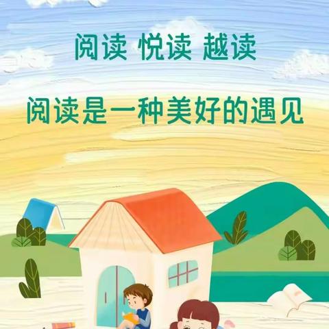 “悦读、阅爱、越成长”——南封村小学“悦读经典，润心践行”主题系列活动（第二期）