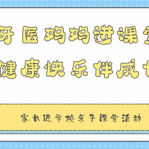 牙医妈妈进课堂 健康快乐伴成长——家长进学校亲子课堂活动