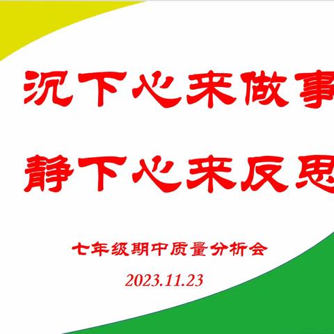 沉下心来做事    静下心来反思 ——西安高新唐南中学七年级期中考试质量分析会纪实