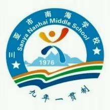 质量分析明方向，凝心聚力谱新篇——三亚市南海学校2023-2024学年度第一学期九年级阶段性学业质量监测结果分析会