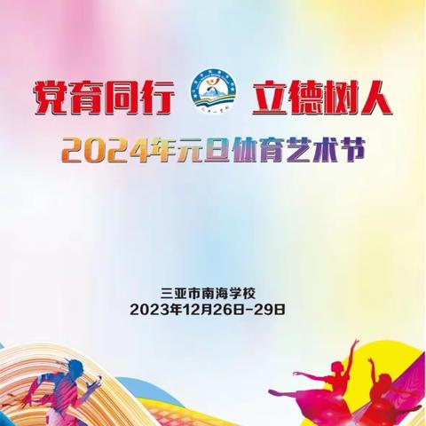 多彩校园    放飞梦想——三亚市南海学校2024年元旦体育艺术节纪实