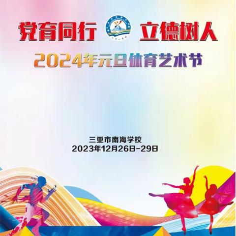 体艺之花绽放美丽南海，激情似火共创和谐校园——三亚市南海学校2024年元旦体育艺术节汇演