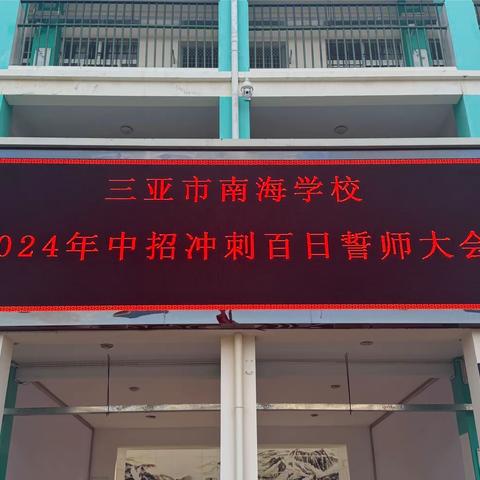 扬帆中考  百日誓师  ——三亚市南海学校2024届中考百日誓师大会