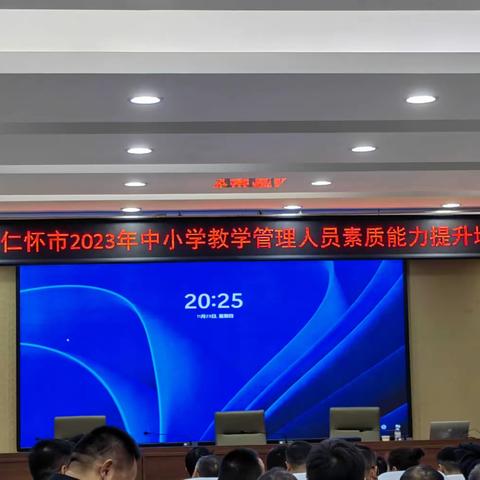 仁怀市2023年教学管理人员素能提升培训                                              ——第十小组