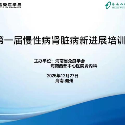 砥砺前行，共筑未来 | 我院肾内科第一届慢性肾脏病诊疗新进展学习班圆满落幕