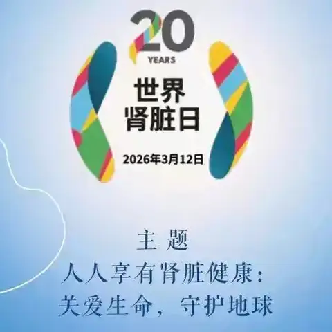 守护肾脏健康，我们在行动——海南西部中心医院肾内科世界肾脏病日义诊活动圆满举行