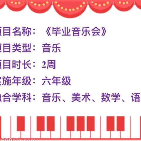 【项目化学习】——🎼毕业音乐会