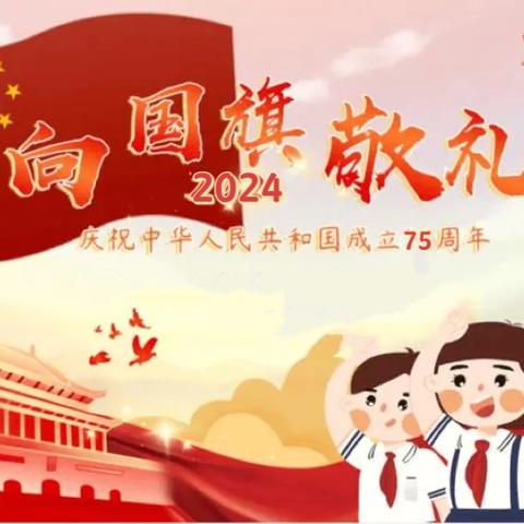 红旗飘扬  共庆华诞 ——南城县近溪小学“向国旗敬礼 ”主题教育实践活动