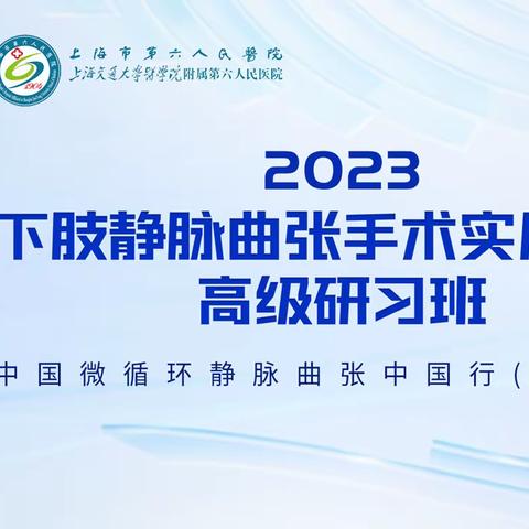 静行·2023下肢静脉曲张手术实用技术高级研习班 | 中国微循环静脉曲张中国行（11.22-23·上海站）侧记