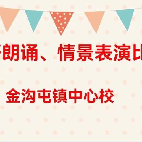 “英”韵飞扬，“语”出精彩——金沟屯镇中心校英语朗诵、情景表演比赛