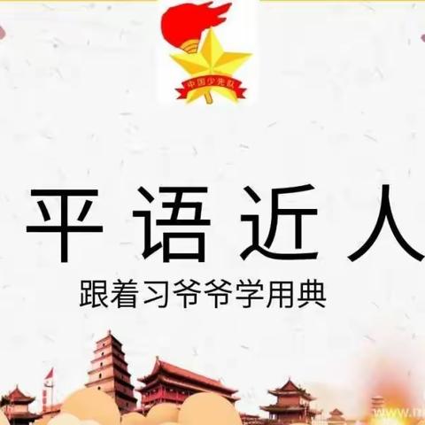 跟着习爷爷学用典