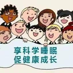 【崇实·十五   党建+德育】享科学睡眠，促健康成长——上饶市第十五小学加强睡眠管理倡议书