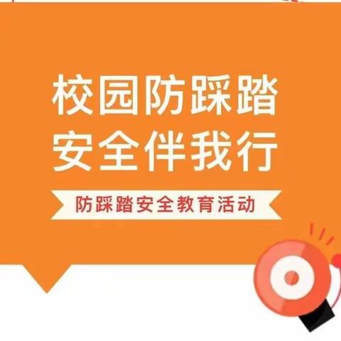 预防校园踩踏，筑牢安全防线 富裕县实验小学开展“预防校园踩踏” ﻿安全教育活动