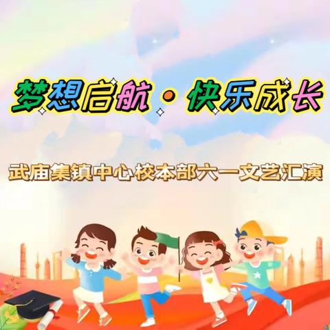 武庙集镇中心校本部 2024年“梦想启航•快乐成长 ” 六一文艺汇演