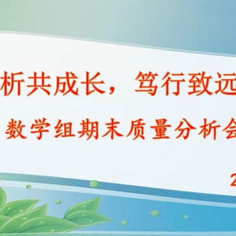 质量分析共成长，笃行致远促提升            ——2022上栗雨小学数学期末质量分析会