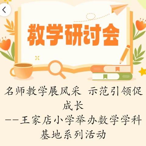 名师教学展风采  示范引领促成长 --王家店小学举办松山区小学数学基地校建设课例研讨活动