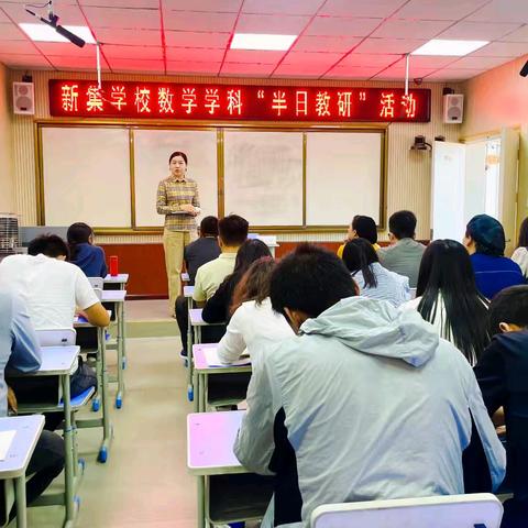 借 教 研 之 风  开 教 学 繁 花 ——新集学校数学“半日教研”活动