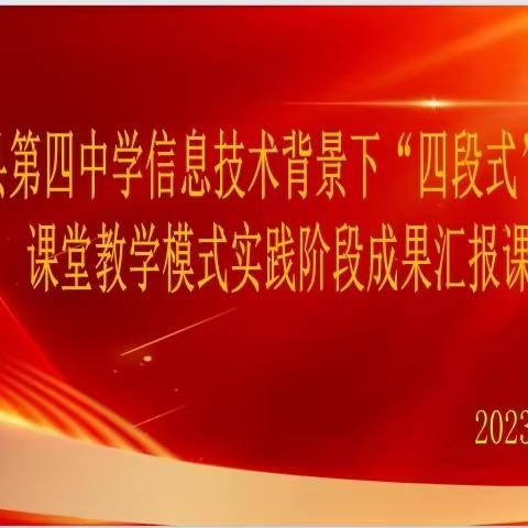 教以共进  研以致远——农安四中历史学科信息技术背景下"四段式"内驱力课堂教学模式实践阶段成果汇报课活动纪实