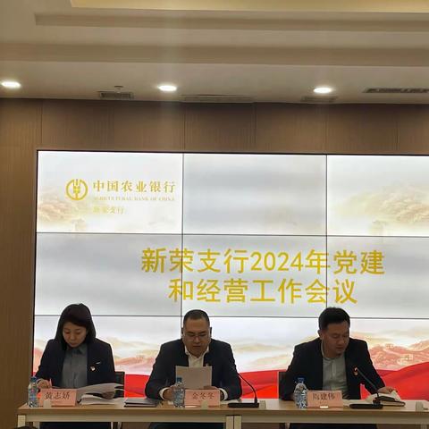 新荣支行2024年党建和经营工作会议