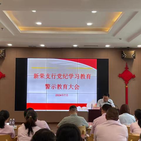 新荣支行召开党纪警示教育大会