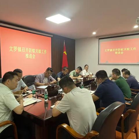 文罗镇召开防蚊灭蚊工作推进会