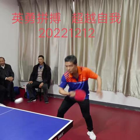 乒乓球是我一生的热爱和永恒的伴侣！