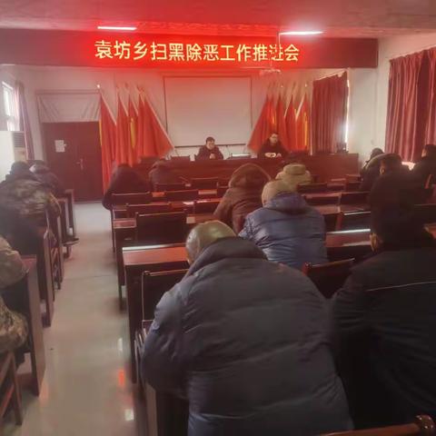 袁坊乡召开扫黑除恶工作推进会