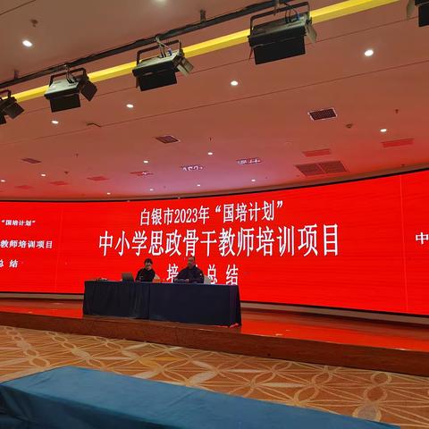 2023年“国培计划”白银市小学思政骨干教师培训项目，结业典礼