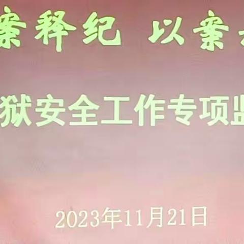 德山监狱召开“以案释纪、以案示警”安全工作专项监督会议