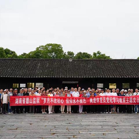 德山监狱组织开展离退休党员党纪学习教育开放式主题党日活动