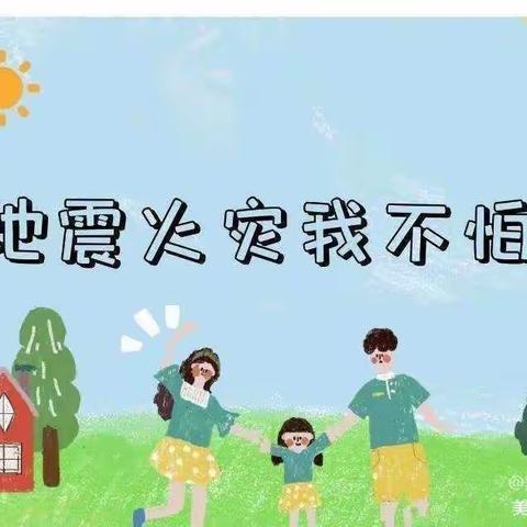 “防火防震 你我同行”——蓝精灵幼儿园防火防震演练