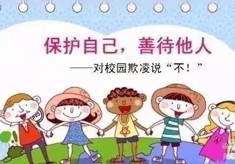 防欺凌，创和谐——蓝精灵幼儿园防欺凌安全教育活动记录