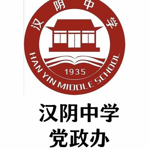 汉阴中学党政办2023 - 2024学年度第一学期期末工作总结