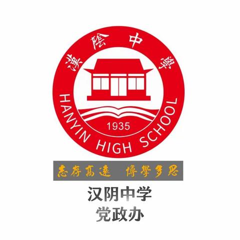 汉阴中学党政办2023 - 2024学年度第一学期期末工作总结