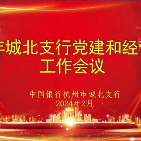 城北支行成功召开2024年党建和经营管理工作会议