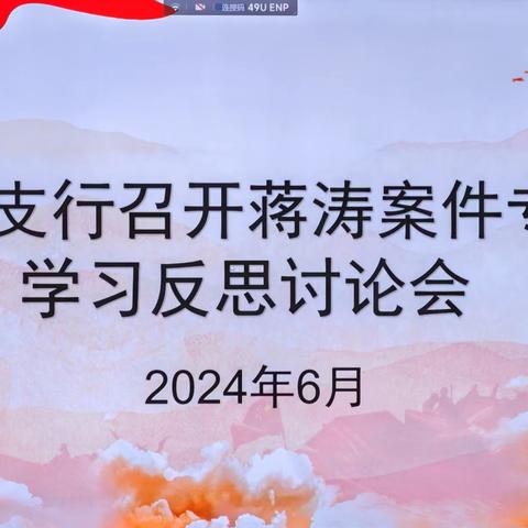 城北支行召开蒋涛案件专题学习反思讨论会