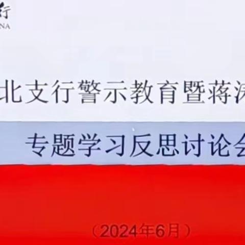 城北支行召开警示教育暨蒋涛案件专题学习反思讨论会