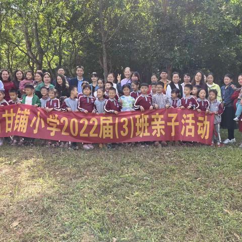 油甘埔小学2022届二（3）班“走进秋天，拥抱自然”户外亲子活动