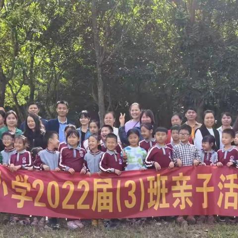 油甘埔小学2022届二（3）班“走进秋天，拥抱自然”户外亲子活动