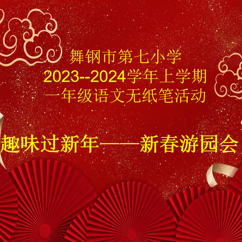 趣味过新年，新春游园会---舞钢市第七小学2023-2024学年上学期一年级语文无纸笔活动