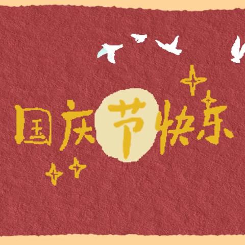 锦绣中国，盛世华诞