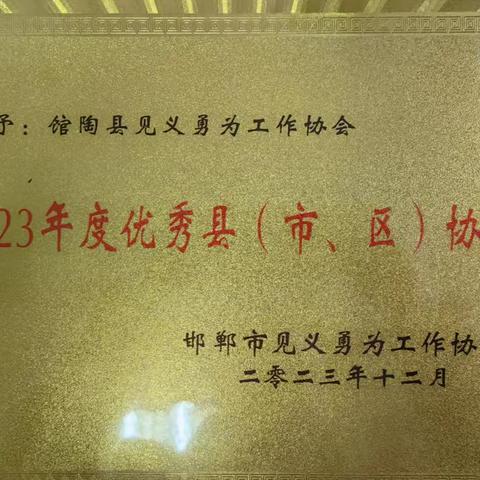 馆陶县见义勇为工作协会被邯郸市见义勇为工作协会授予2023年度优秀县协会