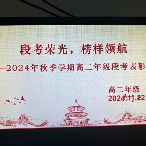 段考荣光，榜样领航——2024年秋季学期高二年级段考表彰大会