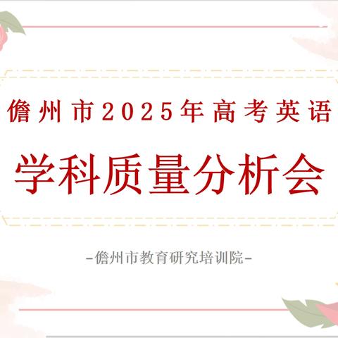 科学施策 聚力前行——儋州市2025年高考英语学科质量分析会