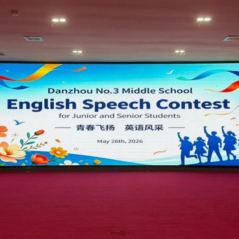 绽放语言魅力，共赴青春之约——儋州市第三中学2026年春季学期英语演讲比赛