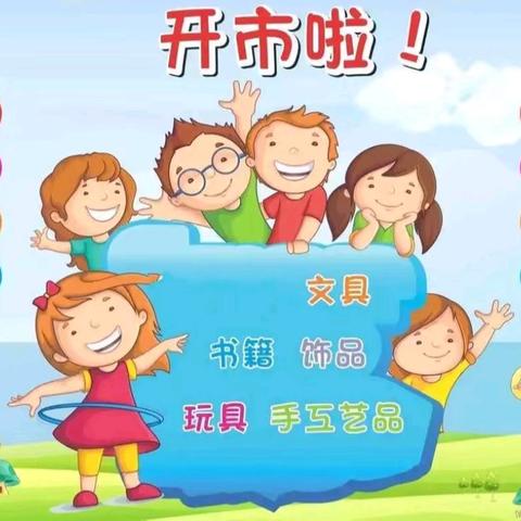 伊瑞幼儿园迎中秋·“淘我所爱”夜市大集活动