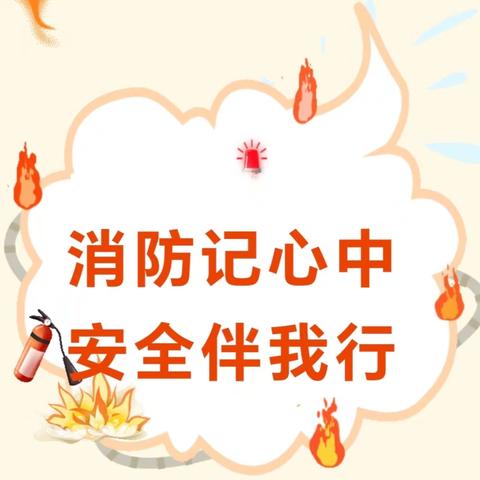 消防记心中·安全伴我行——沈北新区伊瑞幼儿园消防安全培训与教育活动