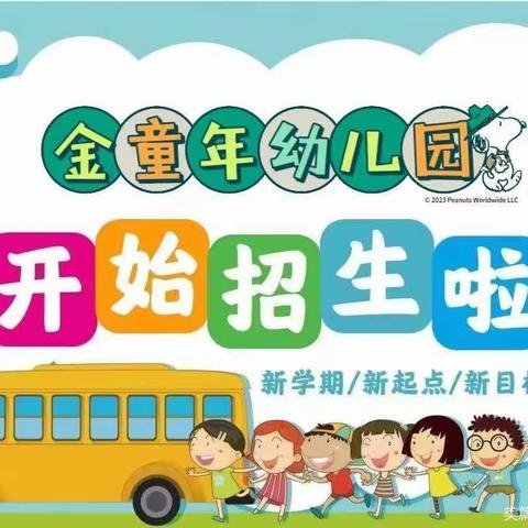 【洋河金童年幼儿园】2024年秋季学位预定中……