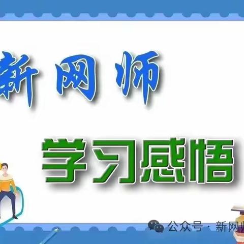 用心前行   筑梦远航   ——沁县育才小学 张慧霞