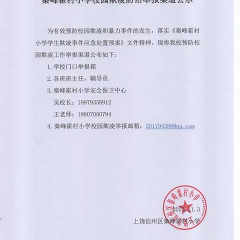 秦峰霍村小学校园欺凌防治举报渠道公示